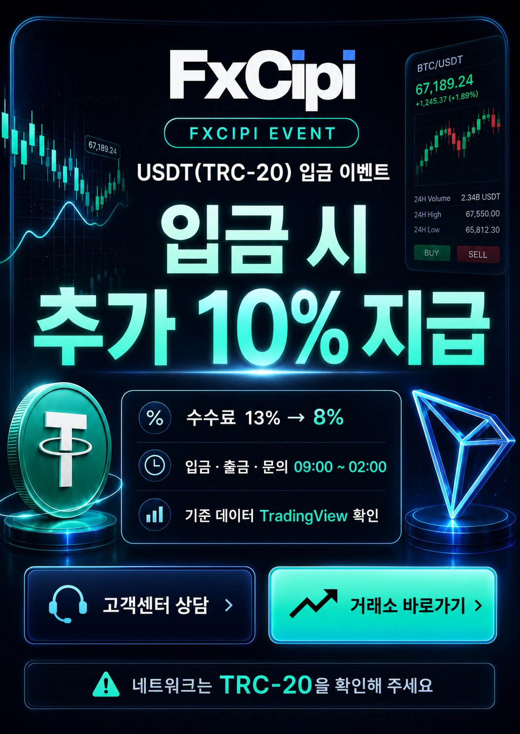 USDT TRC-20 입금 이벤트
